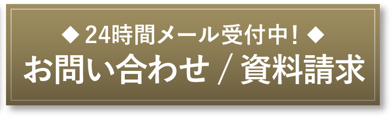 お問い合わせ/資料請求