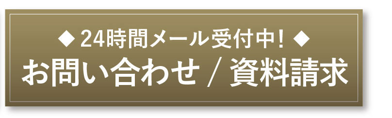 お問い合わせ/資料請求