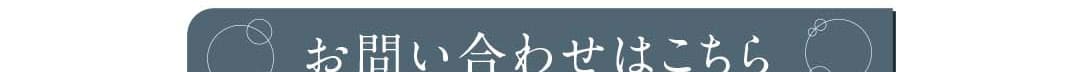 お問い合わせはこちら