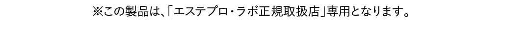※この製品は、「エステプロ・ラボ正規取扱店」専用となります。