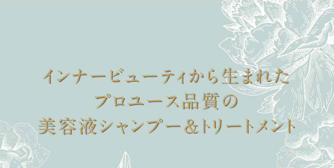 プロユース品質の美容液シャンプー・トリートメント