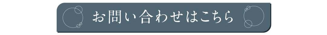 お問い合わせはこちら