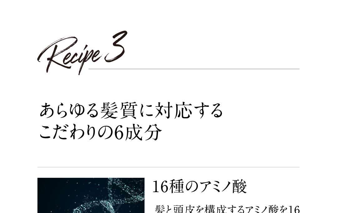 あらゆる髪質に対応するこだわりの6成分