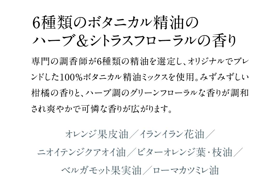 6種類のボタニカル精油のハーブ＆シトラスフローラルの香り