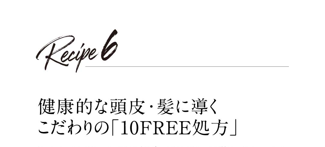 真に健康的な頭皮・髪に導くこだわりの「10FREE処方」