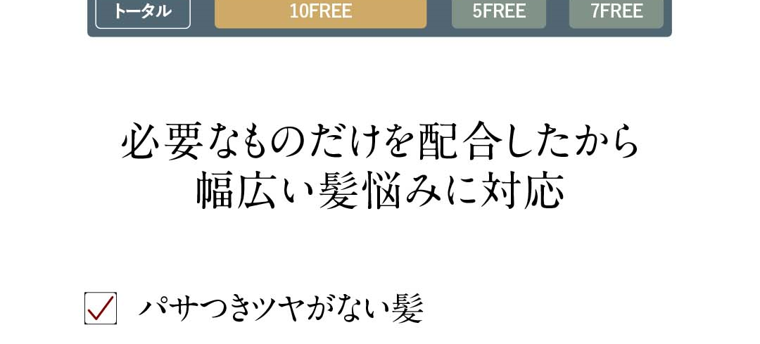 必要なものだけを配合したから幅広い髪悩みに対応