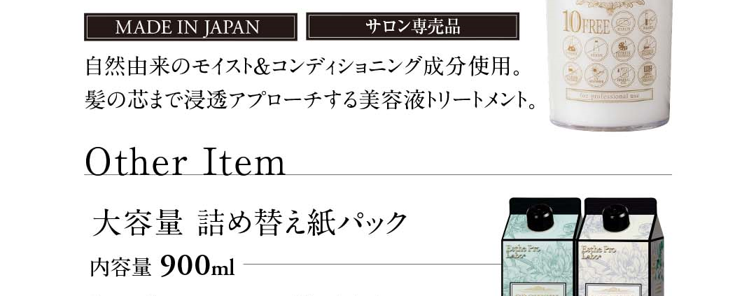 自然由来のモイスト＆コンディショニング成分使用。髪の芯まで浸透アプローチする美容液トリートメント。