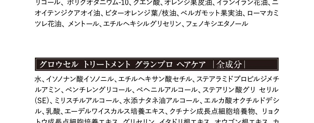 グロウセル トリートメント グランプロ ヘアケア全成分