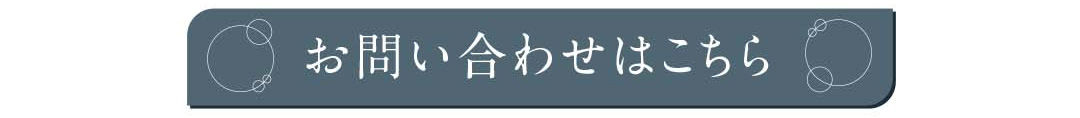 お問い合わせはこちら