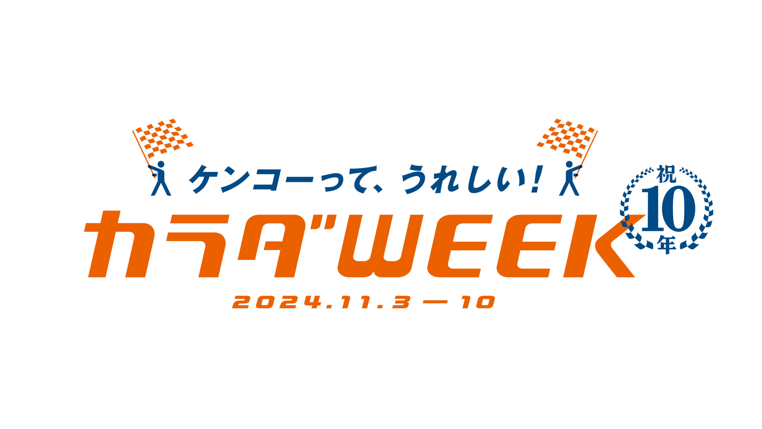 日本テレビ主催『カラダWEEK』に、エステプロ・ラボも協賛いたします。