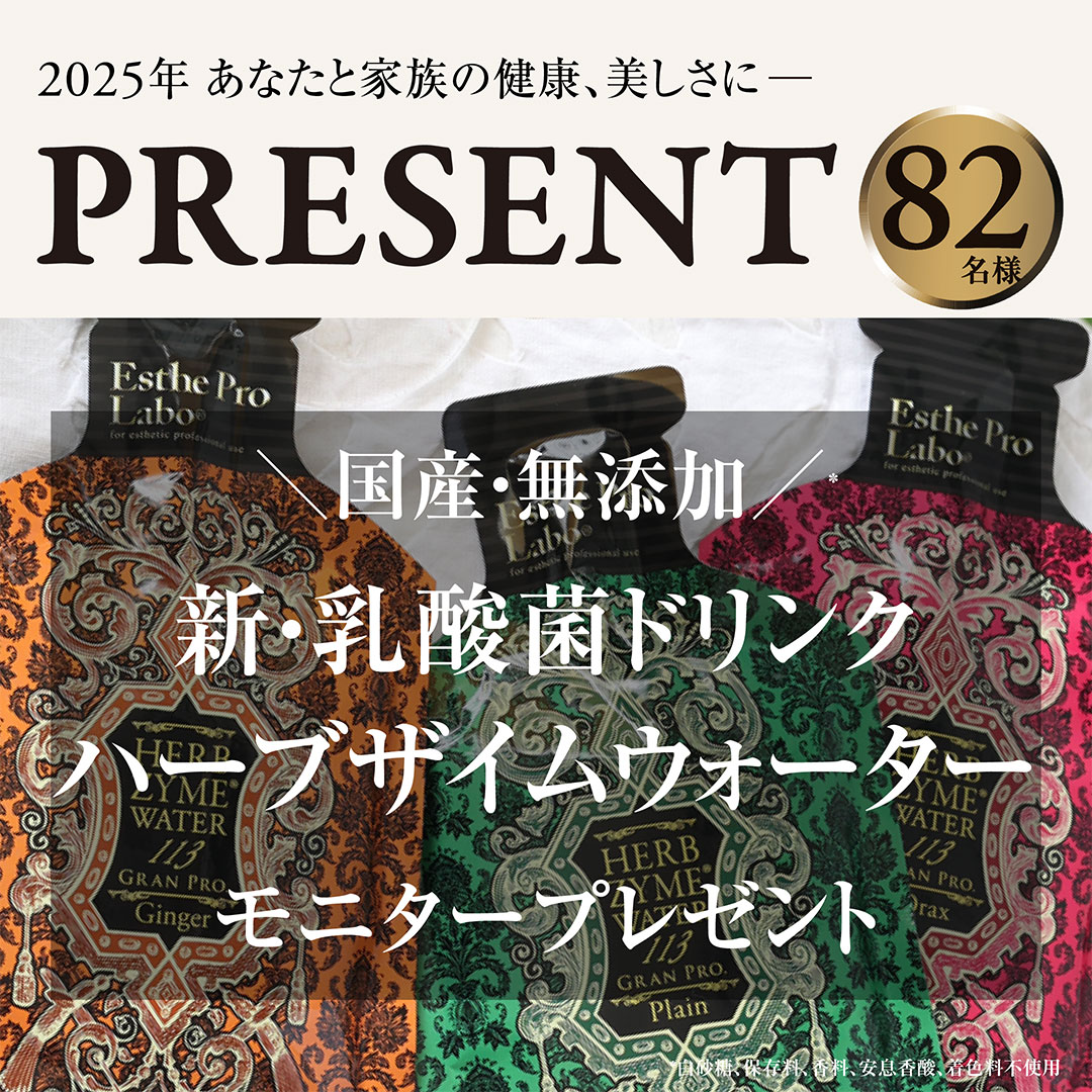 新・乳酸菌ドリンク「ハーブザイムウォーター」82名様モニターキャンペーン開催