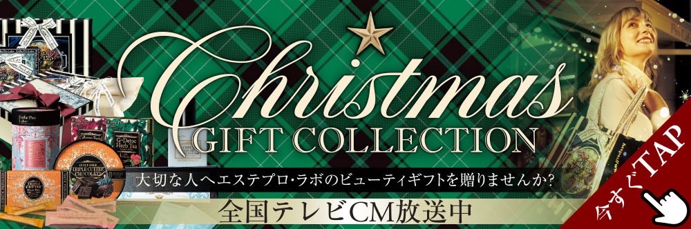 クリスマスギフトコレクション