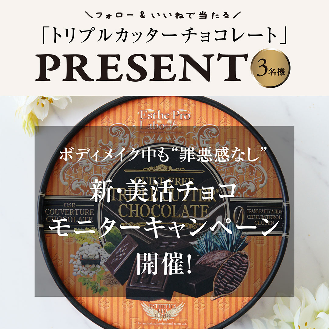 「ギルトフリー トリプルカッター® チョコレート」モニターキャンペーン開催